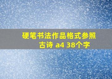 硬笔书法作品格式参照古诗 a4 38个字